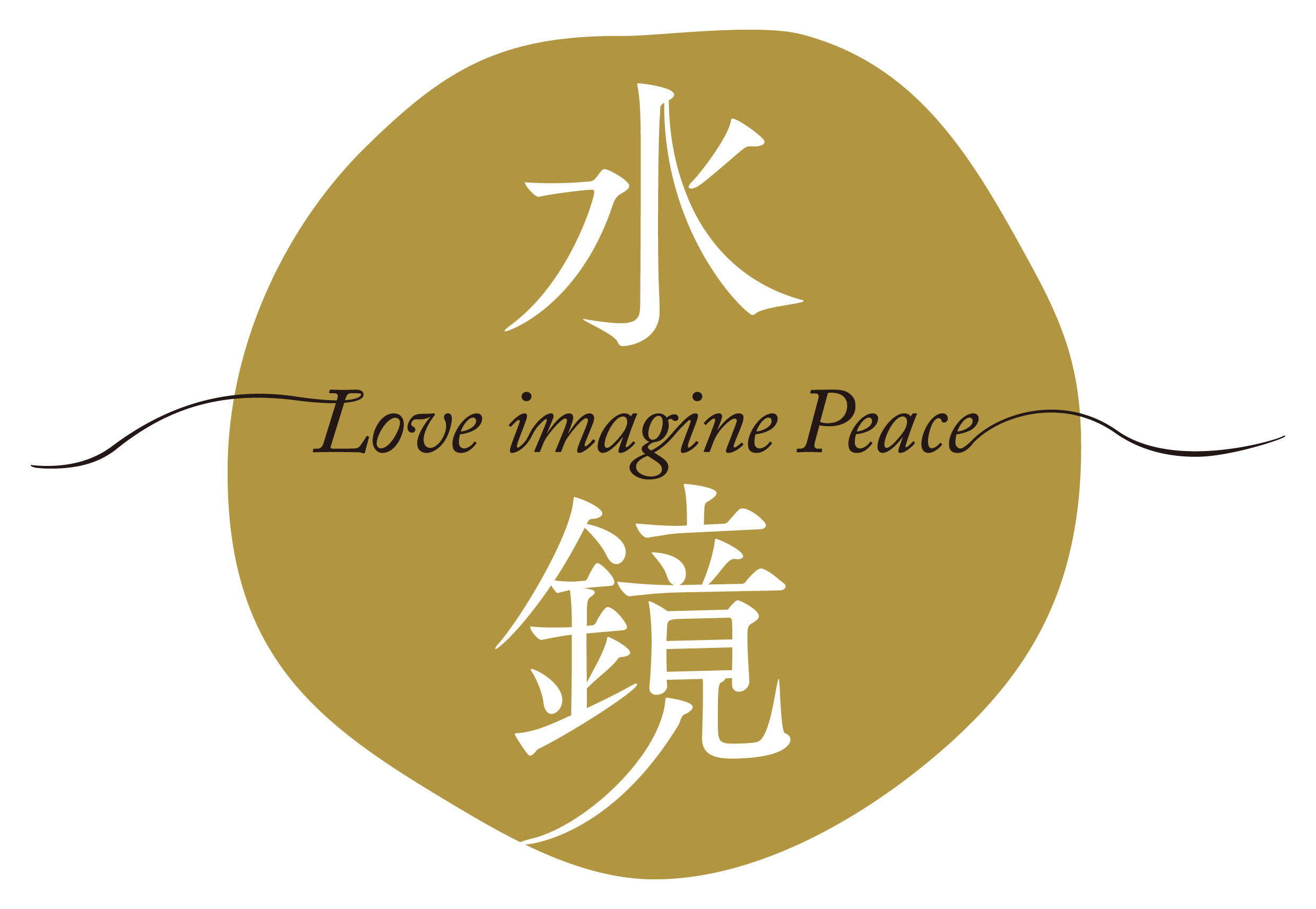 水鏡 -Love Imagine Peace-